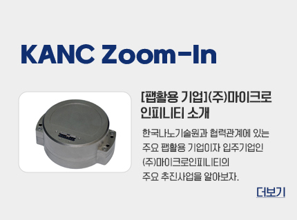 KANC Zoom-In 팹활용 기업 (주)마이크로인피니티 소개 한국나노기술원과 협력관계에 있는 주요 팹활용 기업이자 입주기업인 (주)마이크로인피니티의 주요 추진사업을 알아보자 더보기