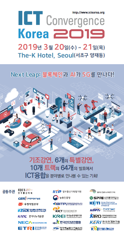 ICT Convergence Korea 2019 행사 안내