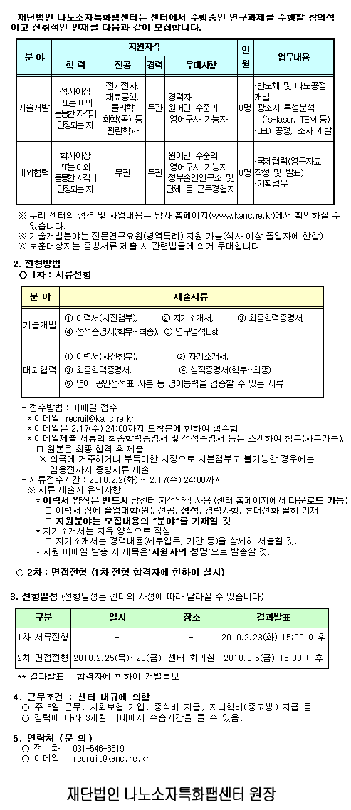 정규직 직원 채용(기술개발 및 대외협력분야) 