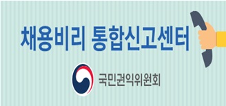 채용비리 통합신고센터 국민권익위원회