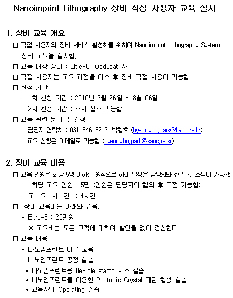 Nanoimprint Lithography 장비 직접 사용자 교육 실시