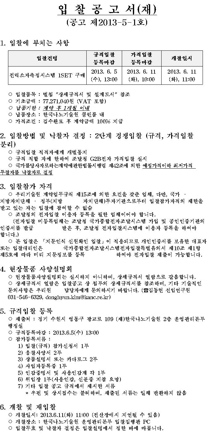 전력소자측정시스템 1SET 구매 (공고 제2013-5-1호). 자세한 내용은 아래 글을 참고해주세요.