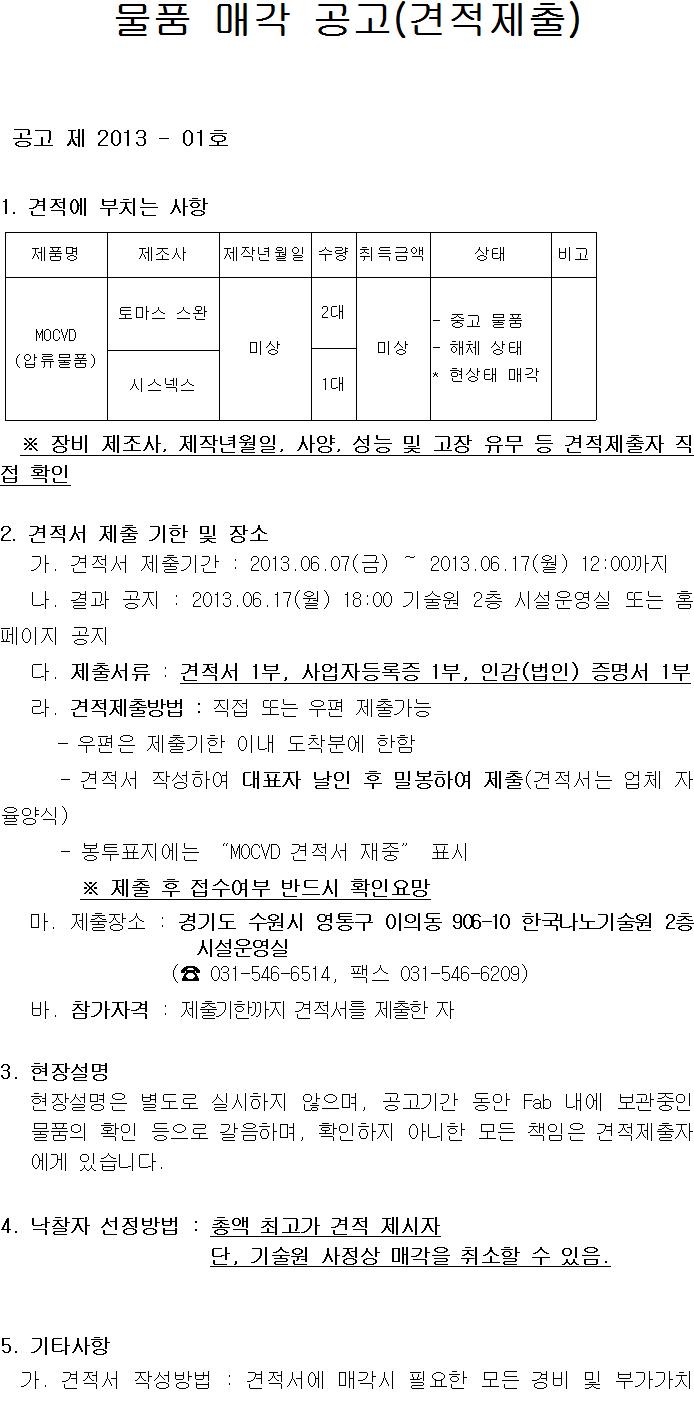 물품매각공고 (MOCVD, 압류물품, 공고 제 2013 - 01호). 자세한 내용은 아래 글을 참고해주세요.