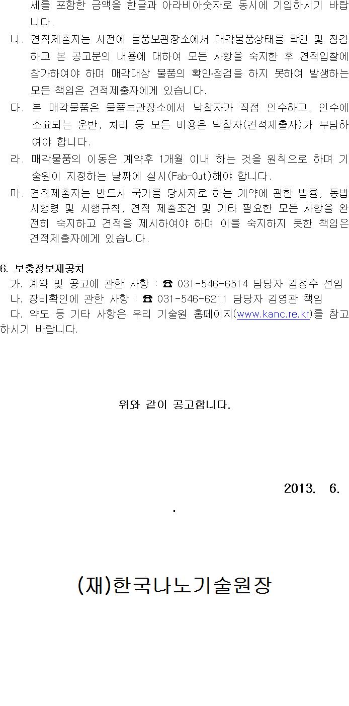 물품매각공고 (MOCVD, 압류물품, 공고 제 2013 - 01호). 자세한 내용은 아래 글을 참고해주세요.