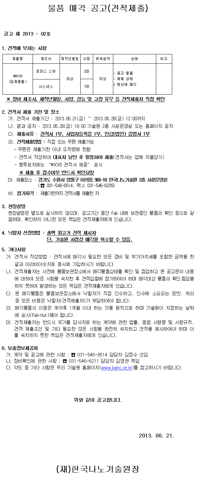 물품매각공고 (MOCVD, 압류물품, 공고 제 2013 - 02호) . 자세한 내용은 아래 글을 참고해주세요.