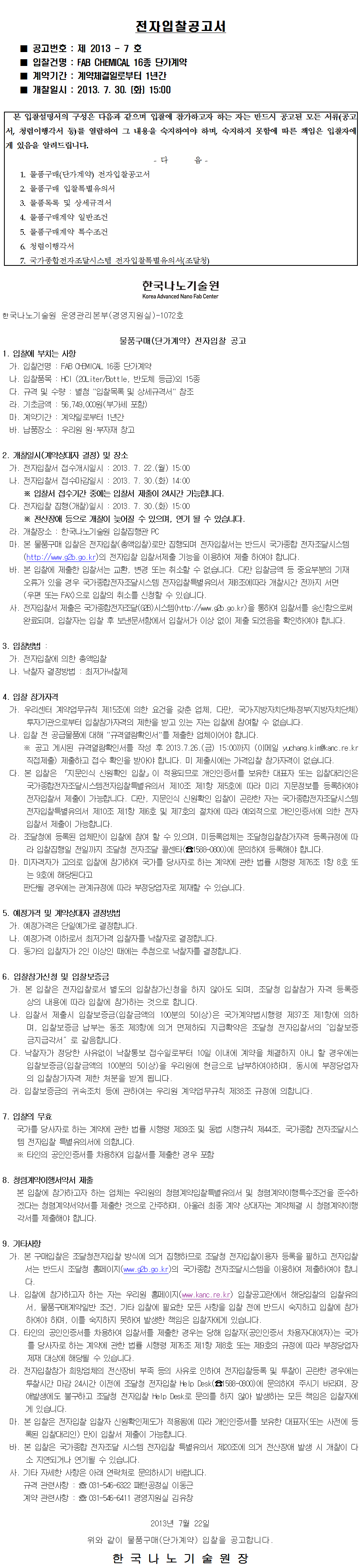 FAB CHEMICAL 16종 단가계약 전자입찰 공고(공고 제2013-7호). 자세한 내용은 아래 글을 참고해주세요.