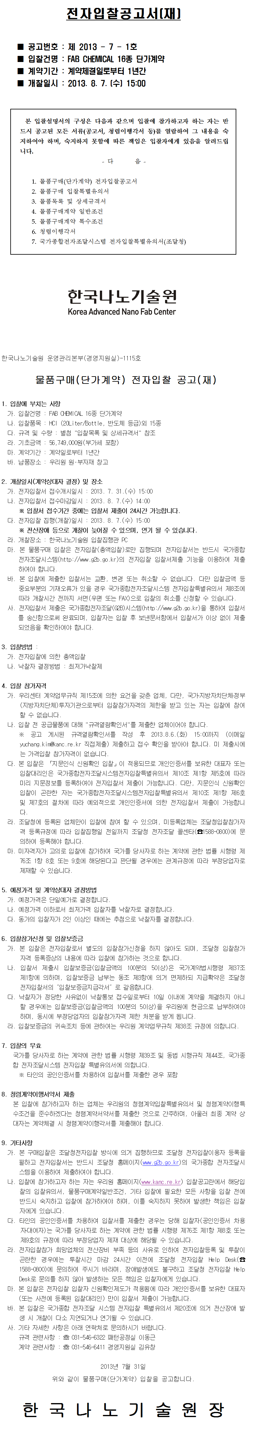 FAB CHEMICAL 16종 단가계약 전자 입찰재공고(공고 제2013-7-1호). 자세한 내용은 아래 글을 참고해주세요.