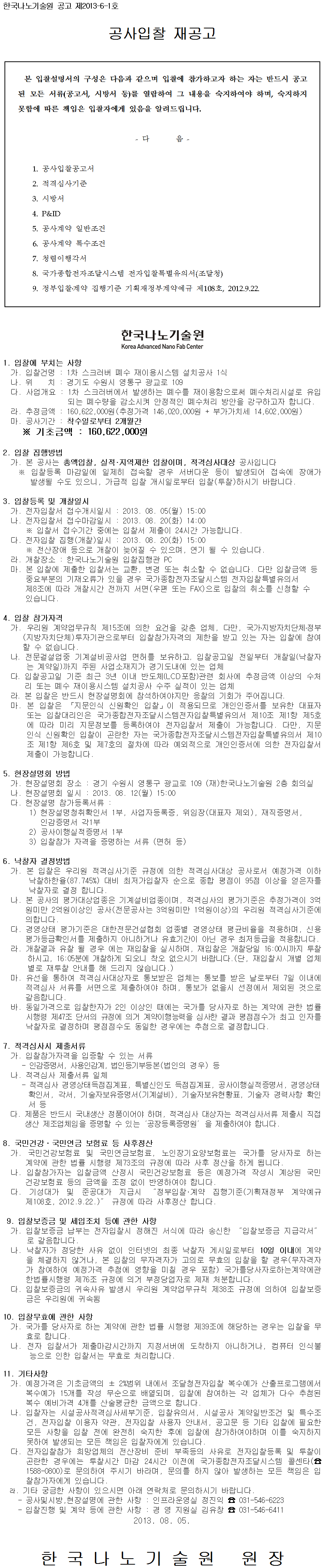 1차 스크러버 폐수 재이용시스템 설치공사 1식 재 공고(공고 제2013-6-1호). 자세한 내용은 아래 글을 참고해주세요.