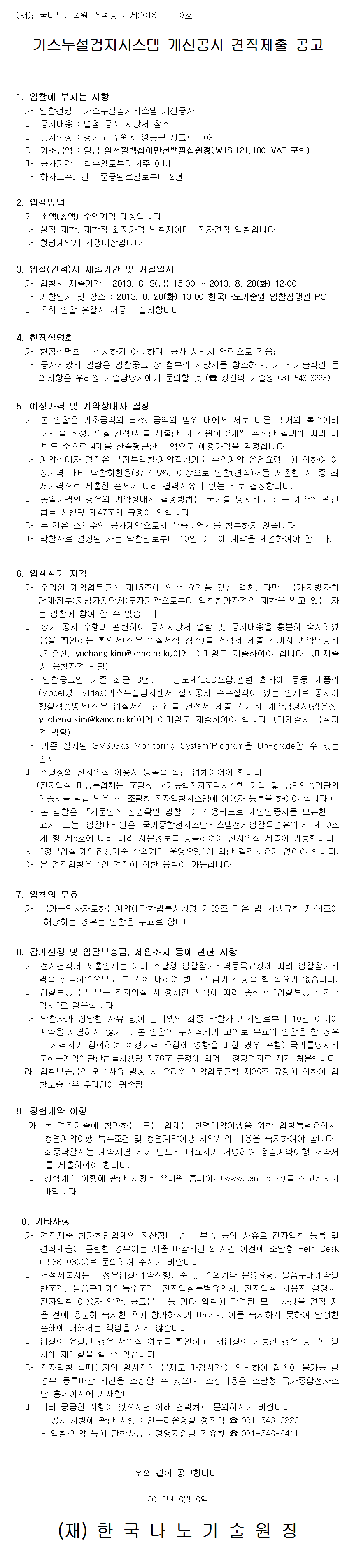 가스누설검지시스템 개선공사 견적제출 공고(공고 제2013 - 110호). 자세한 내용은 아래 글을 참고해주세요.