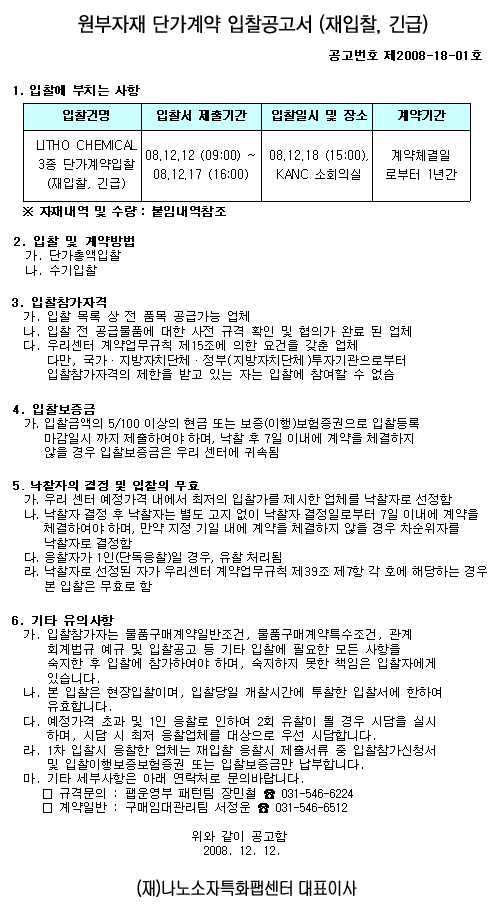 원부자재 단가계약 입찰공고서 (재입찰, 긴급)