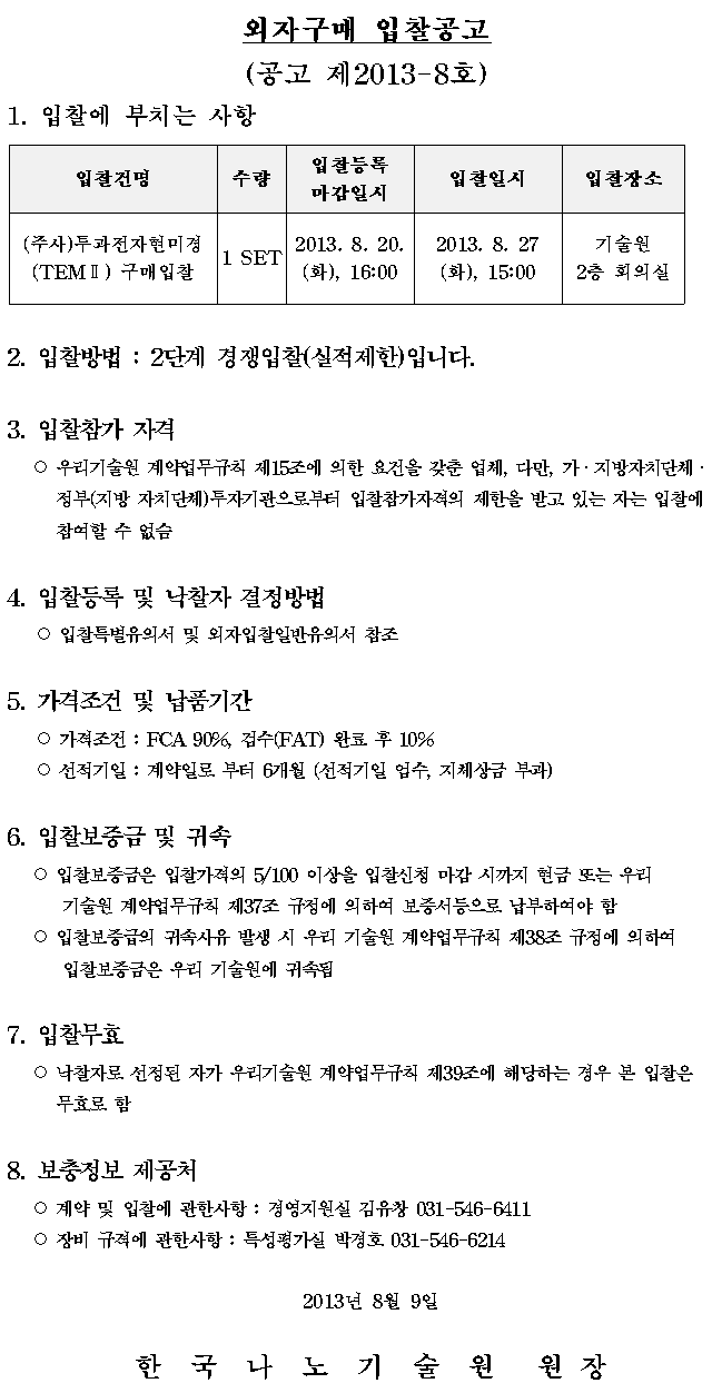 외자구매(투과전자현미경(TEMII) 입찰공고 (공고 제2013-8호). 자세한 내용은 아래 글을 참고해주세요.