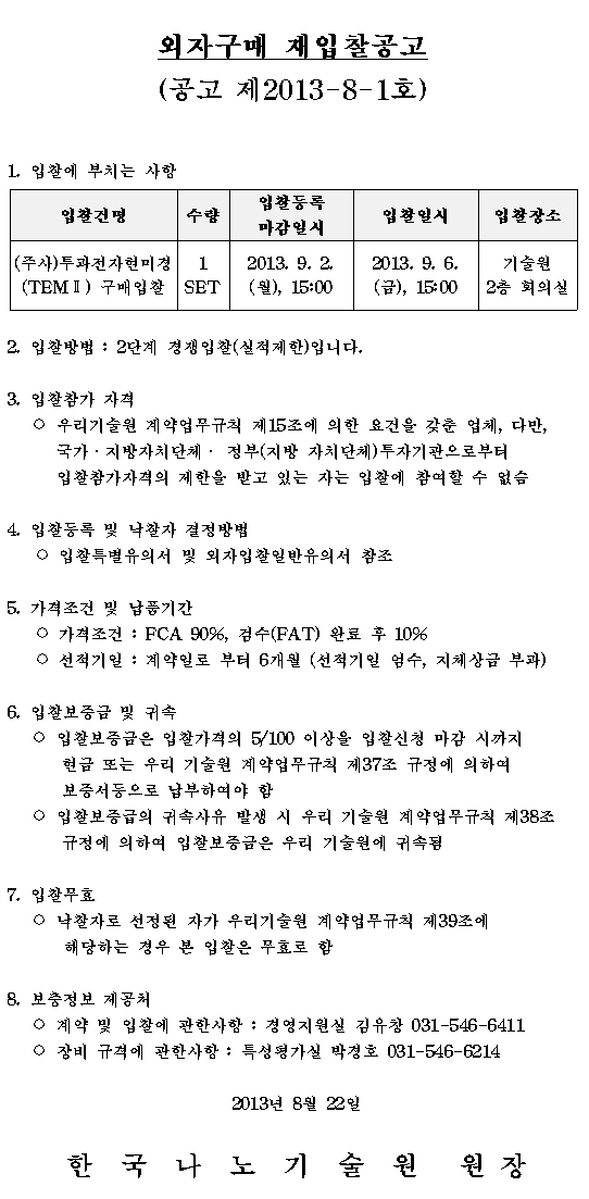 외자구매(투과전자현미경(TEMII) 입찰공고 (공고 제2013-8-1호). 자세한 내용은 아래 글을 참고해주세요.