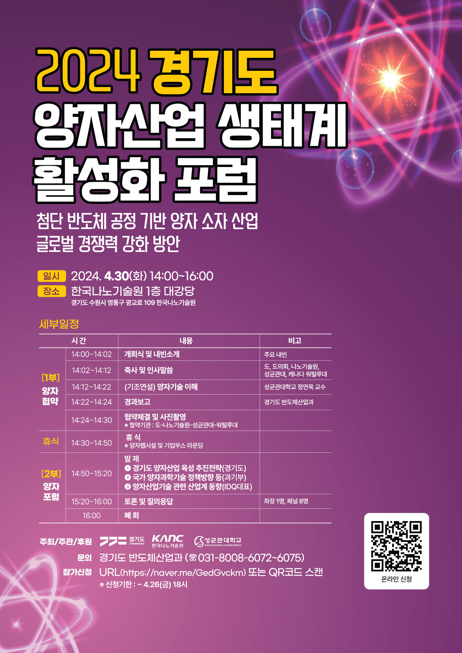 2024 경기도 양자산업 생태계 활성화 포럼 안내 2024 경기도 양자산업 생태계 활성화 포럼 안내