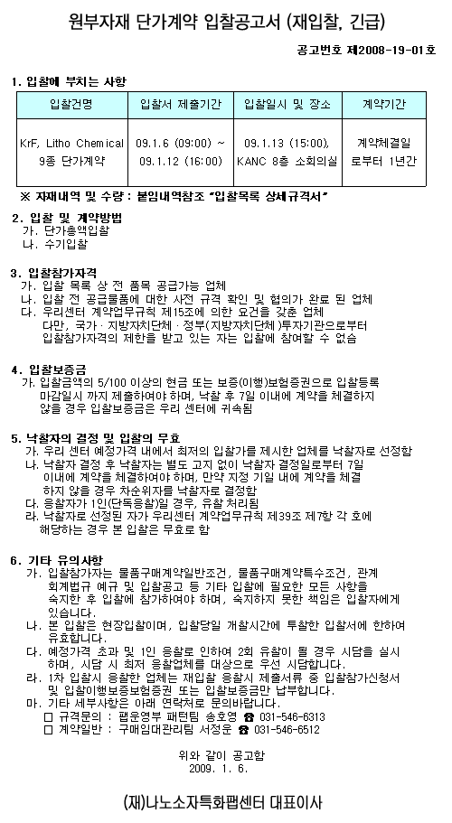 원부자재 단가계약 입찰공고서 (재입찰, 긴급)