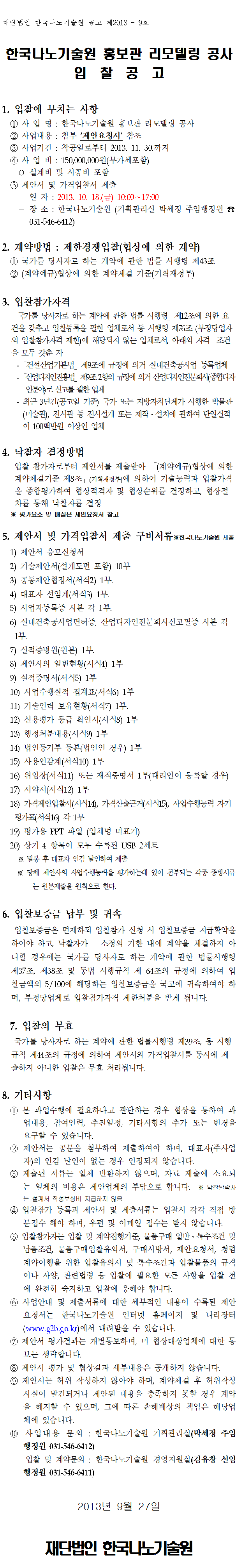 한국나노기술원 홍보관 리모델링 공사 입찰공고 (공고 제2013 - 9호). 자세한 내용은 아래 글을 참고해주세요.