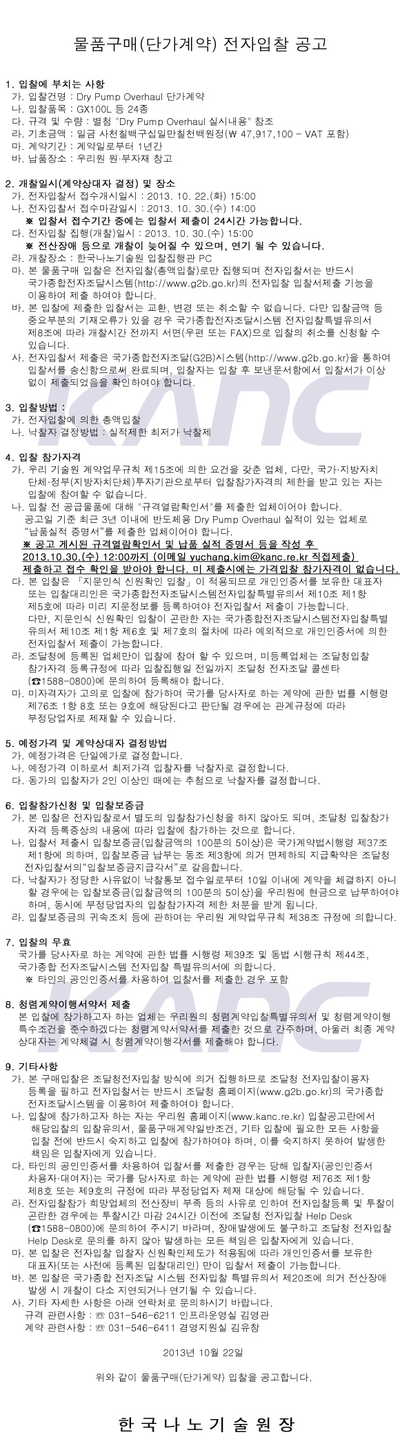 물품구매(단가계약) 전자입찰 공고(제2013-10 호). 자세한 내용은 아래 글을 참고해주세요.