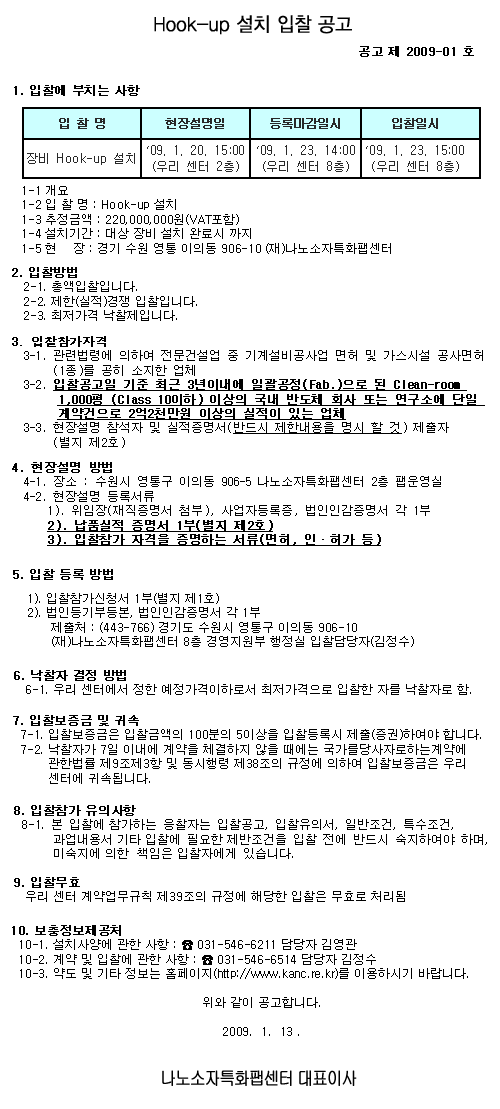 Hook-up 설치 입찰 공고