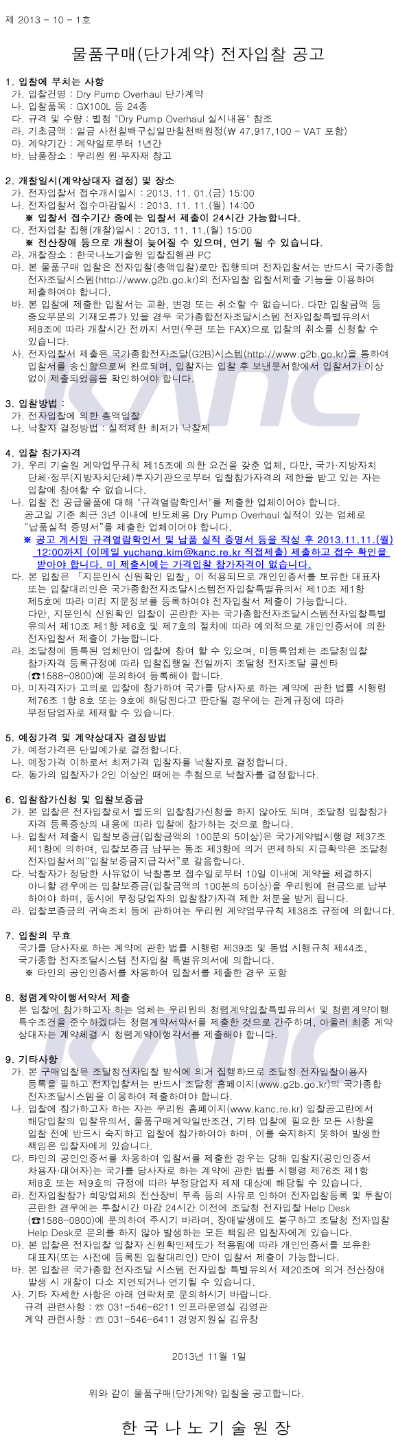 물품구매(단가계약) 전자입찰 공고(공고:제2013-10-1호). 자세한 내용은 아래 글을 참고해주세요.