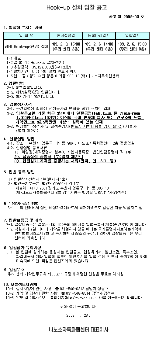 Hook-up 설치 입찰 공고