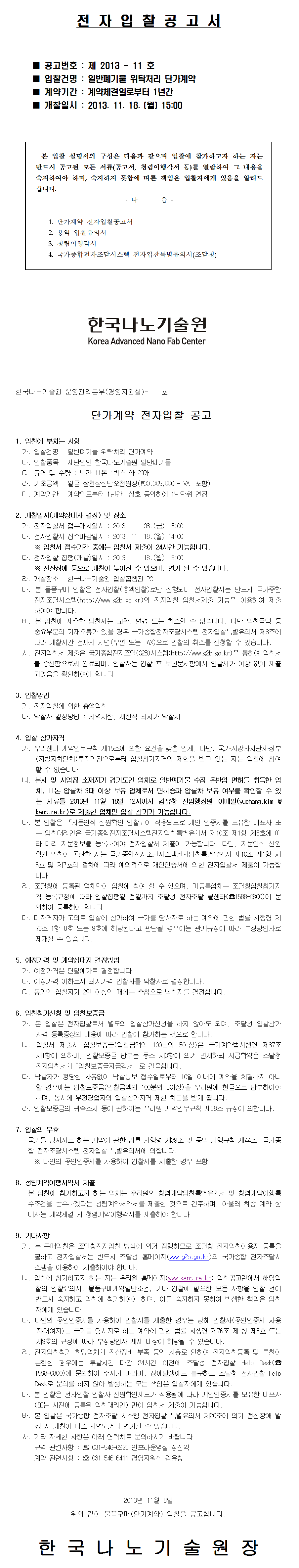 일반폐기물 위착처리 단가계약 전자입찰 공고(공고:제2013-11호). 자세한 내용은 아래 글을 참고해주세요.
