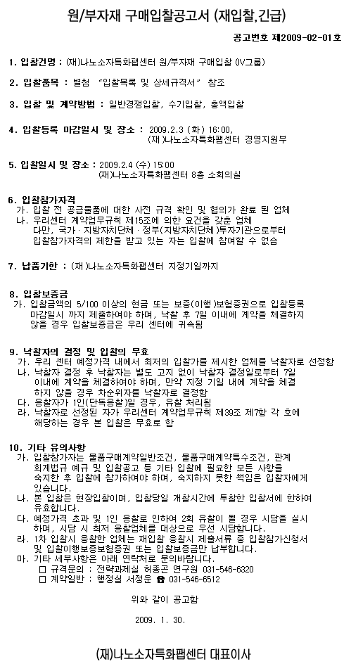 원/부자재 구매입찰공고서 (재입찰,긴급)