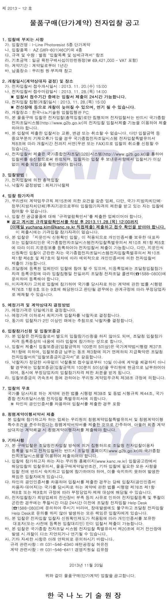 물품구매(단가계약) 전자입찰 공고(제2013-12 호). 자세한 내용은 아래 글을 참고해주세요.