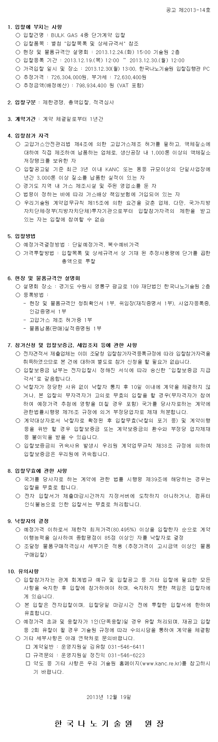 입찰공고 | 공고 | KANC 한국나노기술원