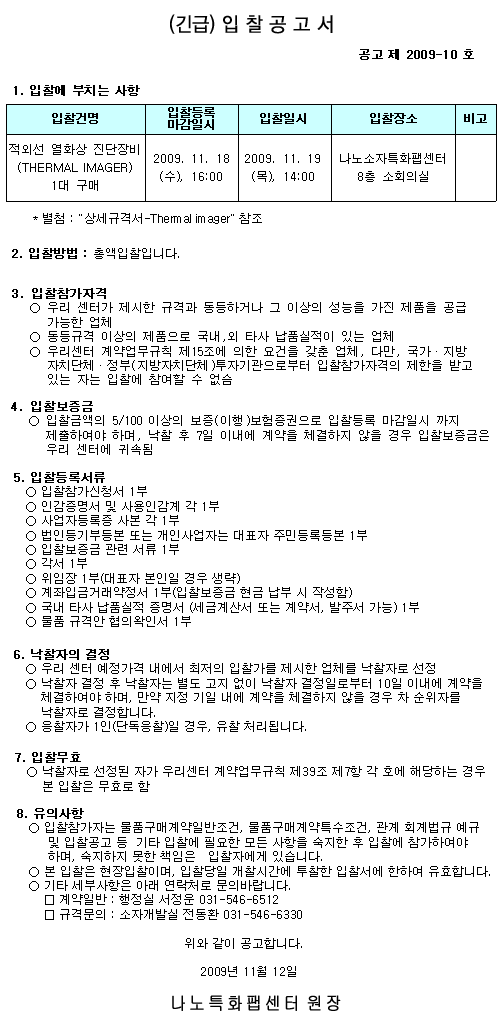 장비구매 입찰 공고 (긴급)