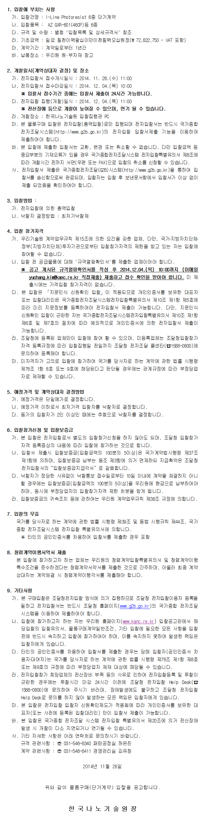 I-Line Photoresist 6종 단가계약. 자세한 내용은 아래 글을 참고해주세요.