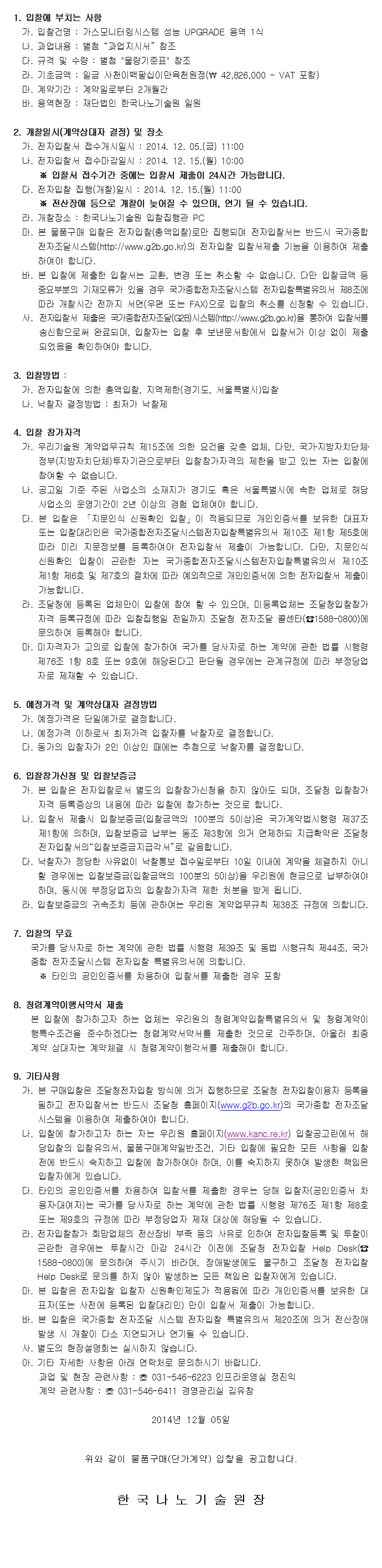 가스모니터링시스템 성능 UPGRADE 용역 1식. 자세한 내용은 아래 글을 참고해주세요.