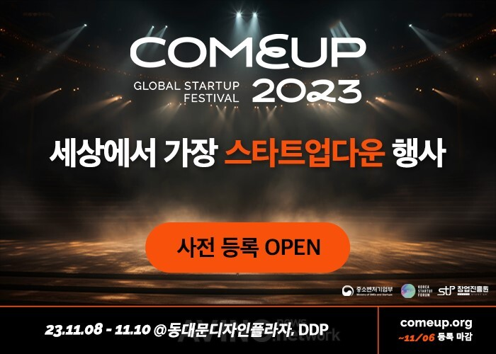 창업진흥원 글로벌 스타트업 페스티벌 "컴업(COMEUP) 2023" 행사 안내