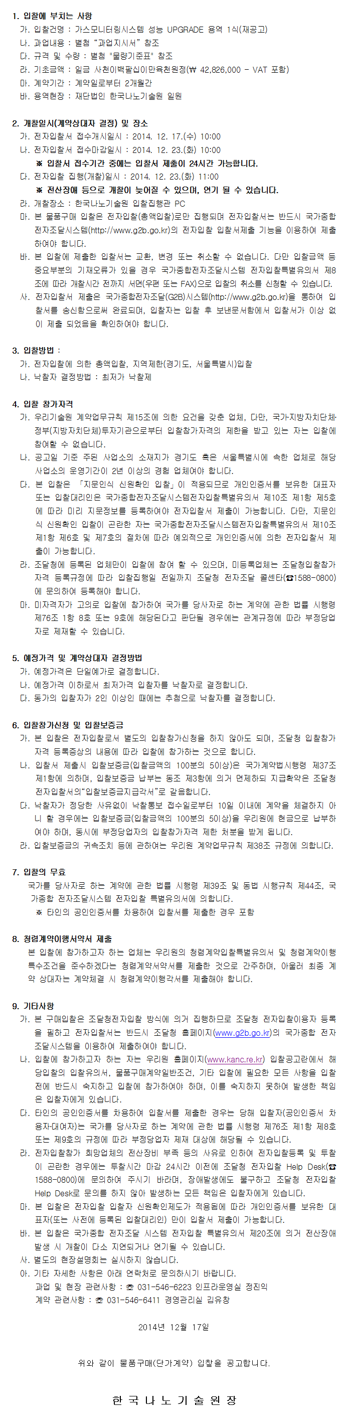 가스모니터링시스템 성능 UPGRADE 용역 1식 재공고. 자세한 내용은 아래 글을 참고해주세요.