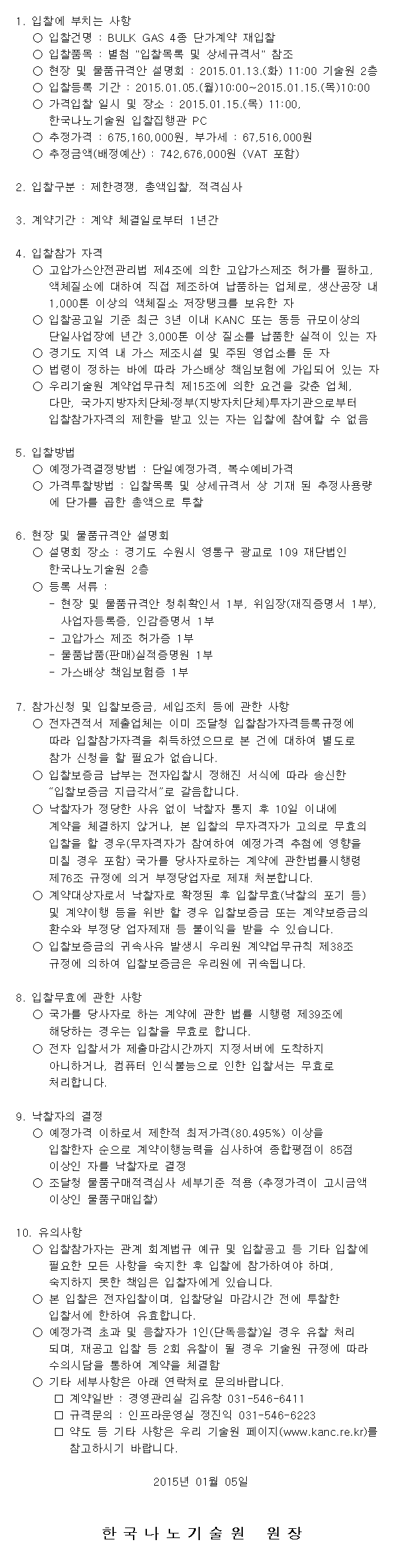 입찰공고 | 공고 | KANC 한국나노기술원