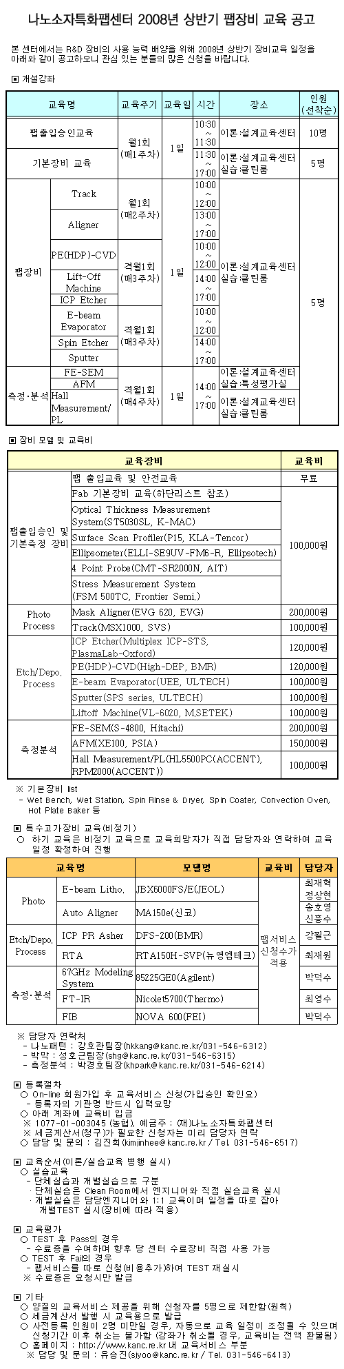 2008년 상반기 팹장비 교육 공고