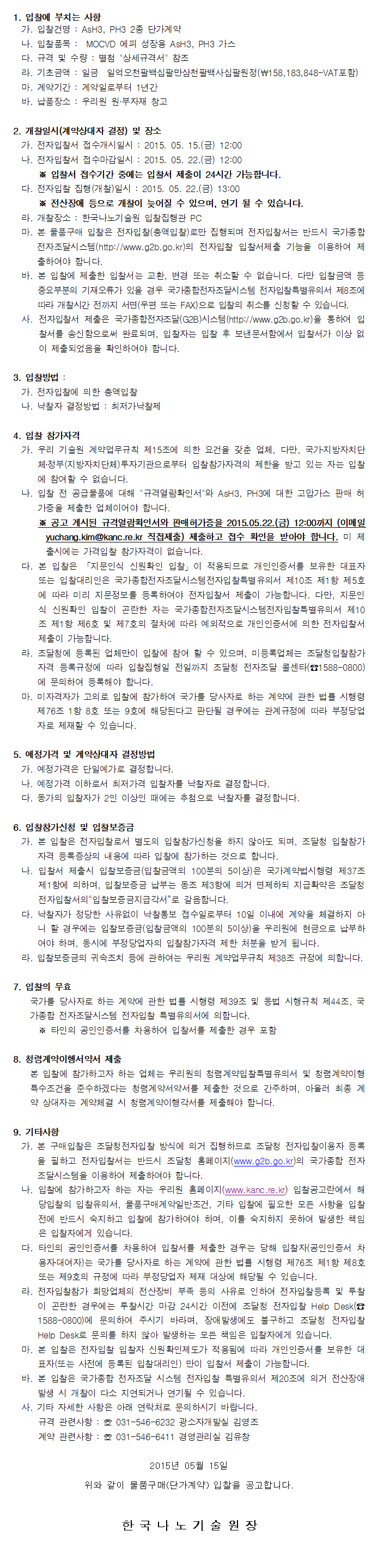 AsH3, PH3 2종 단가계약. 자세한 내용은 아래 글을 참고해주세요.
