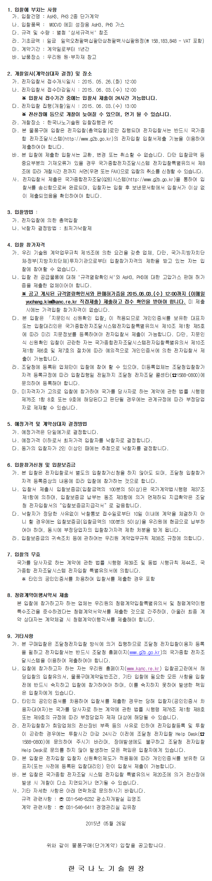 AsH3, PH3 2종 단가계약 재공고. 자세한 내용은 아래 글을 참고해주세요.