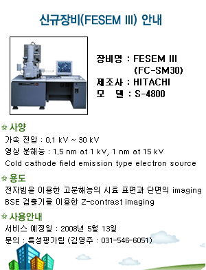 KANC 신규장비 안내 : FESEM III(FC-SM30)