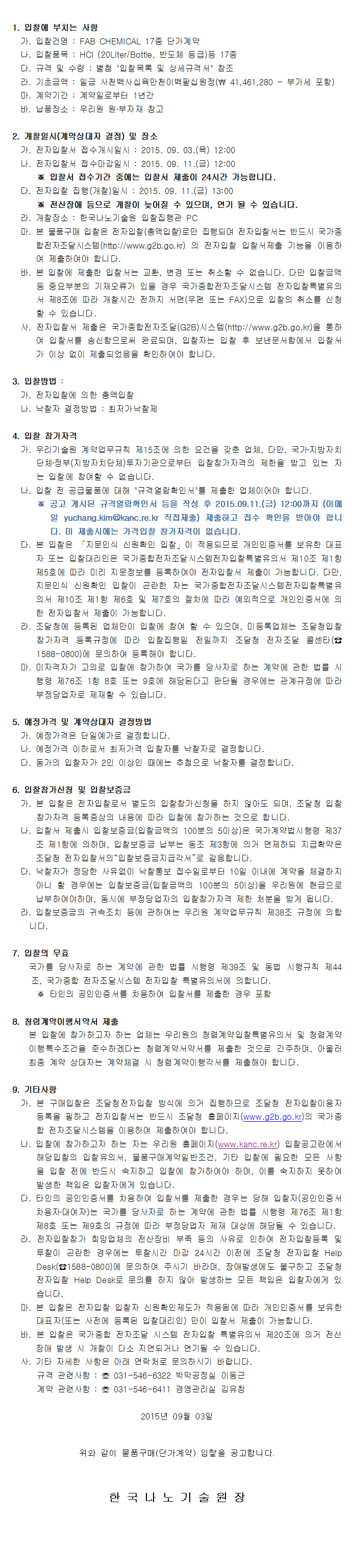 FAB CHEMICAL 17종 단가계약. 자세한 내용은 아래 글을 참고해주세요.
