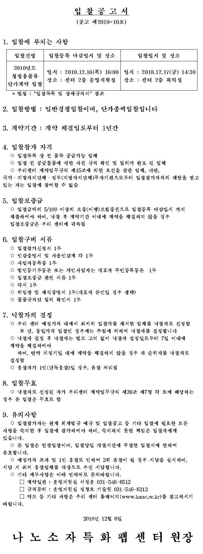 청정용품류 단가계약 입찰공고