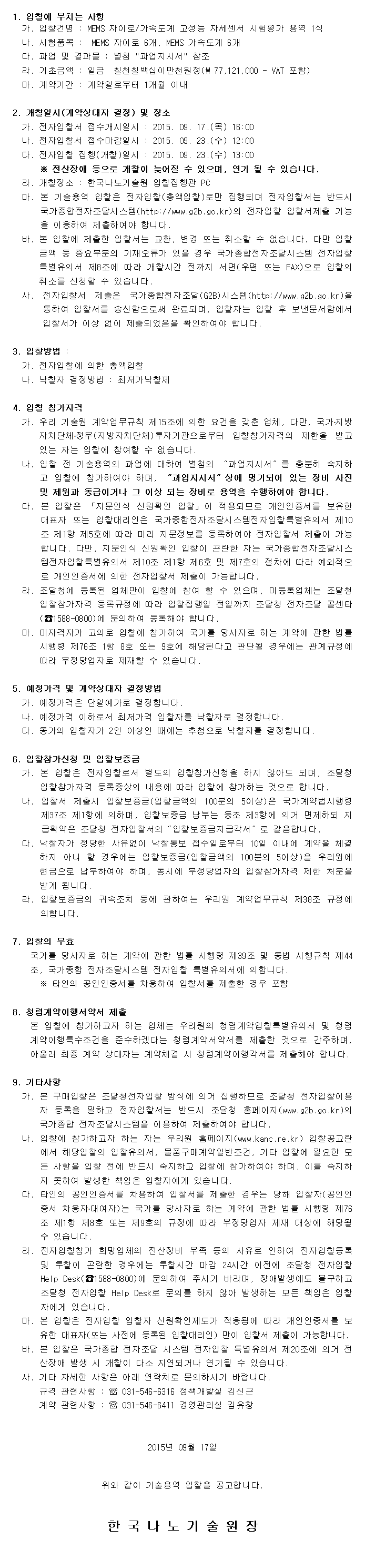 MEMS 자이로/가속도계 고성능 자세센서 시험평가 용역 1식 입찰. 자세한 내용은 아래 글을 참고해주세요.