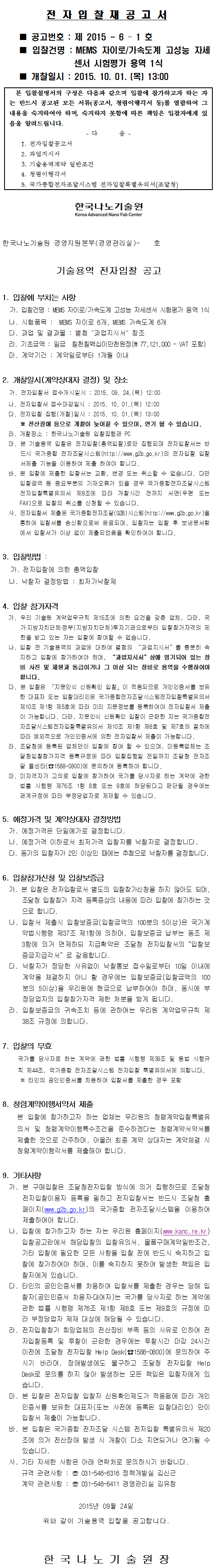 MEMS 자이로/가속도계 고성능 자세센서 시험평가 용역 1식. 자세한 내용은 아래 글을 참고해주세요.