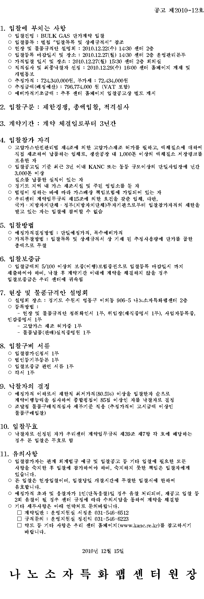 BULK GAS 단가계약 입찰공고