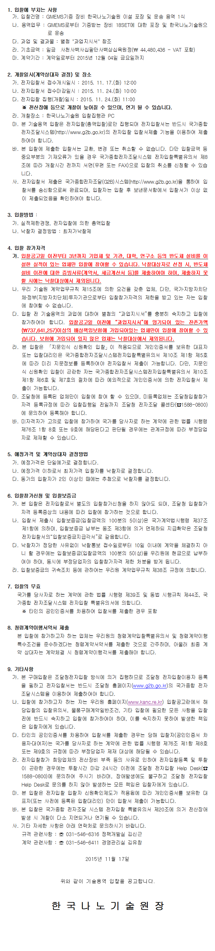 GMEMS기증 장비 한국나노기술원 이설 포장 및 운송 용역 1식. 자세한 내용은 아래 글을 참고해주세요.