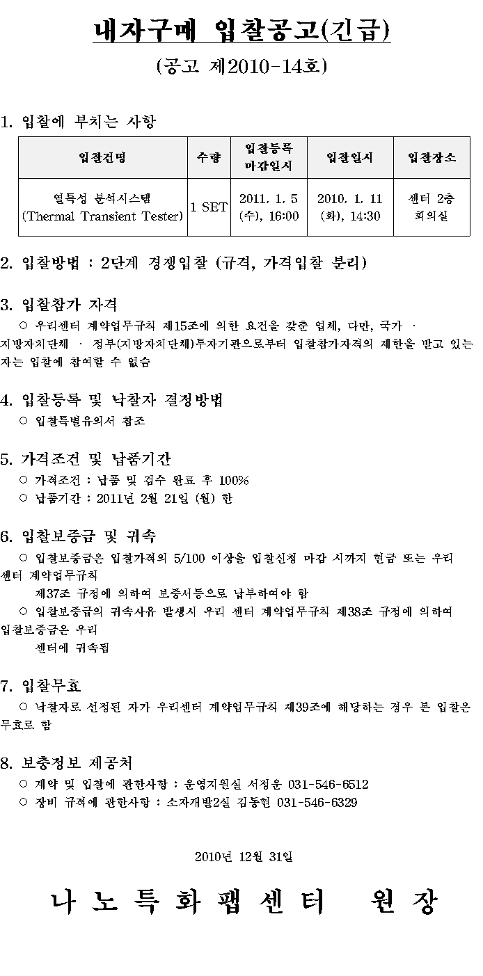 내자구매 입찰공고(긴급) 제2010-14호