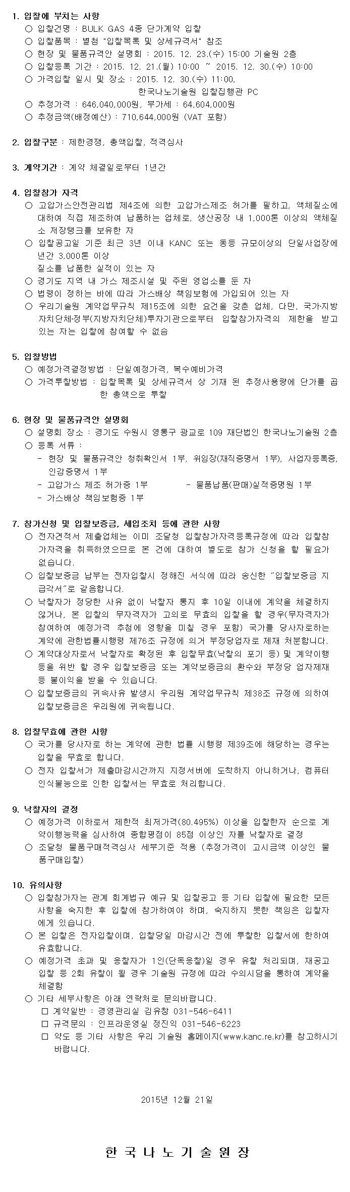 Bulk Gas 4종 단가계약. 자세한 내용은 아래 글을 참고해주세요.