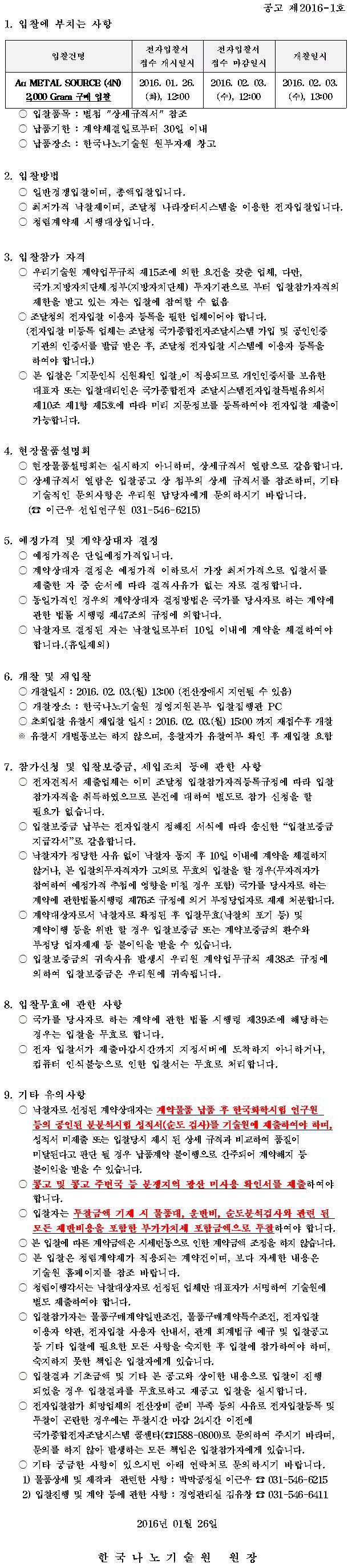 Au METAL SOURCE (4N) 2,000 Gram 구매입찰. 자세한 내용은 첨부파일을 참고해주세요.