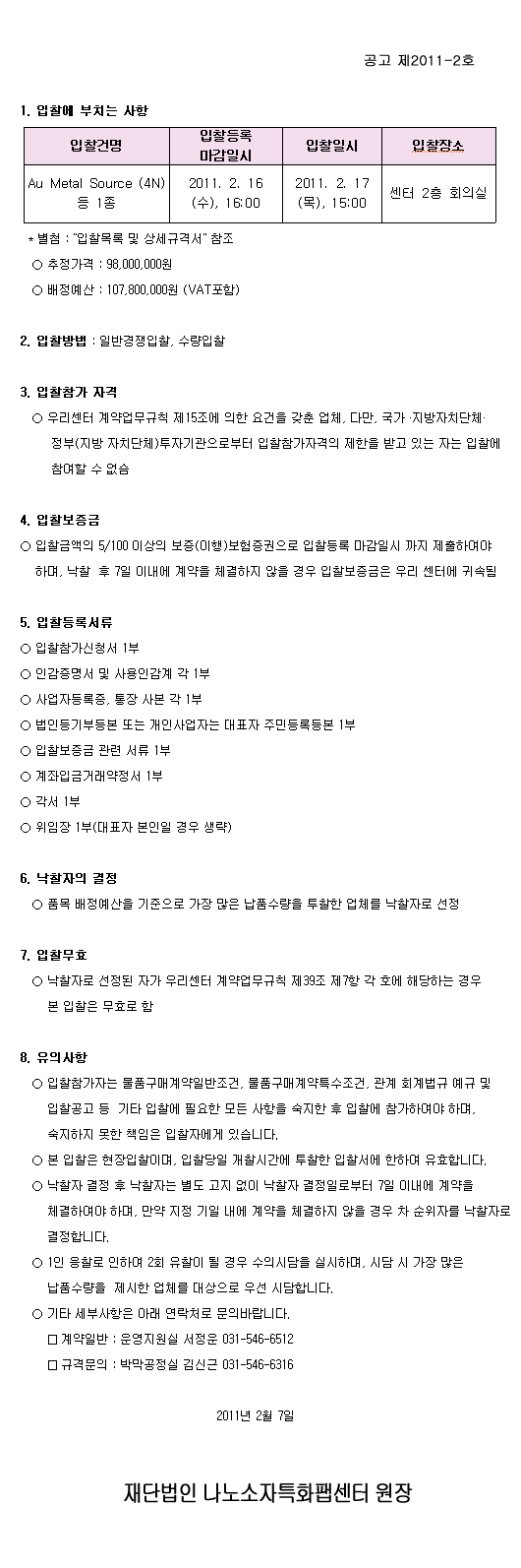 Au METAL SOURCE(4N) 1종 구매입찰 