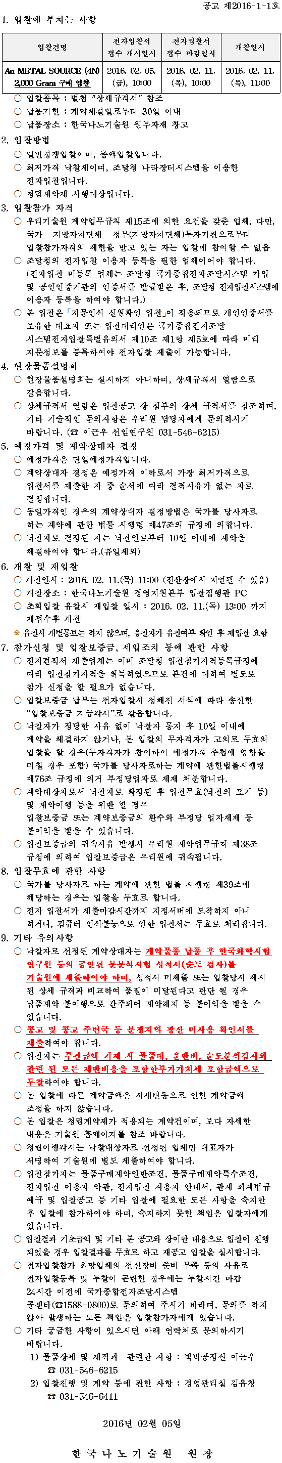 입찰공고서. 자세한 내용은 첨부파일을 참고해주세요.