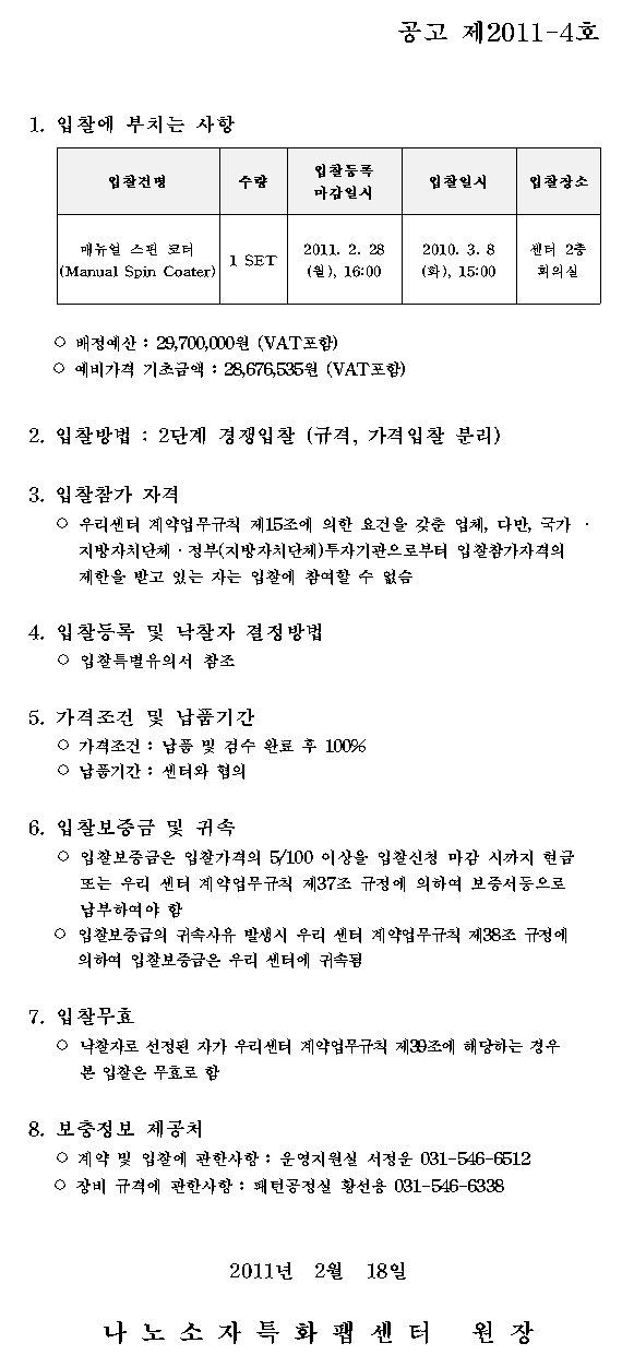 내자장비 입찰공고 (공고:제2011-4호)