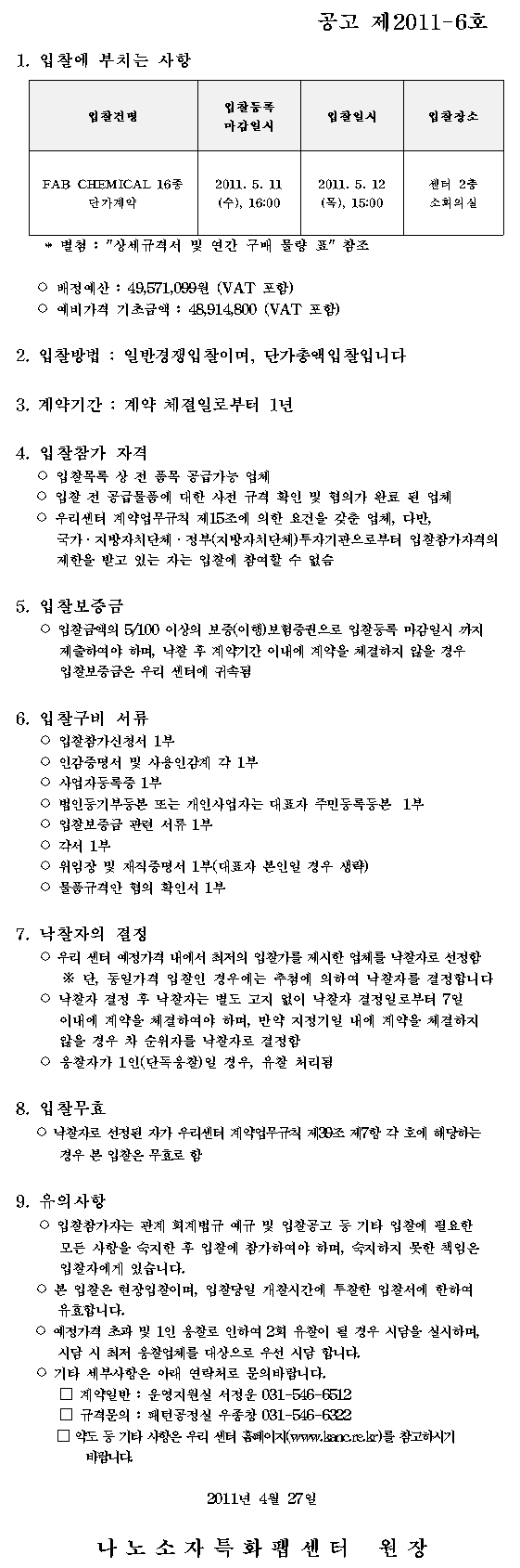 FAB CHEMICAL 16종 단가계약(공고:제2011-6호)